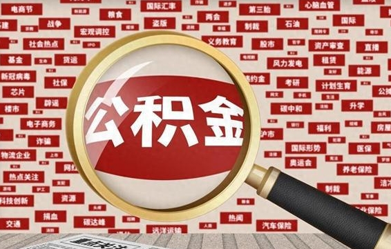 金坛兰州公积金为什么不能提取了（兰州公积金提取一般多久到账）